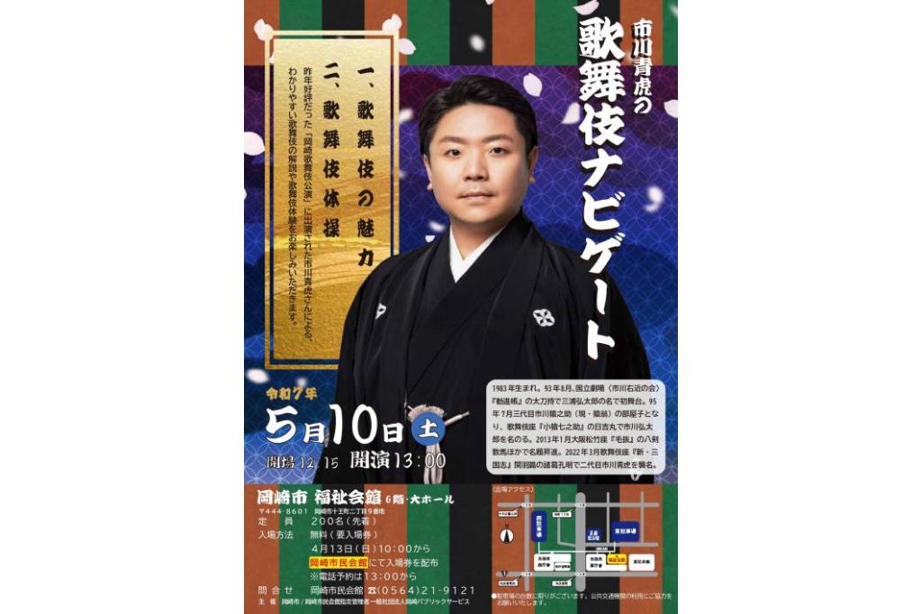 市川青虎の歌舞伎ナビゲート