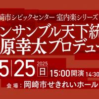シビックセンター室内楽シリーズVol.1　アンサンブル天下統一・長原幸太プロデュース＜弦楽の共鳴＞