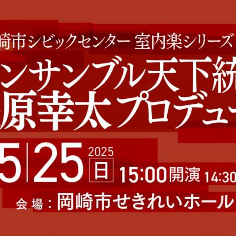 シビックセンター室内楽シリーズVol.1　アンサンブル天下統一・長原幸太プロデュース＜弦楽の共鳴＞