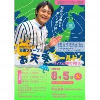 吉田ジョージのお天気ワールド！クイズと実験で学ぼう