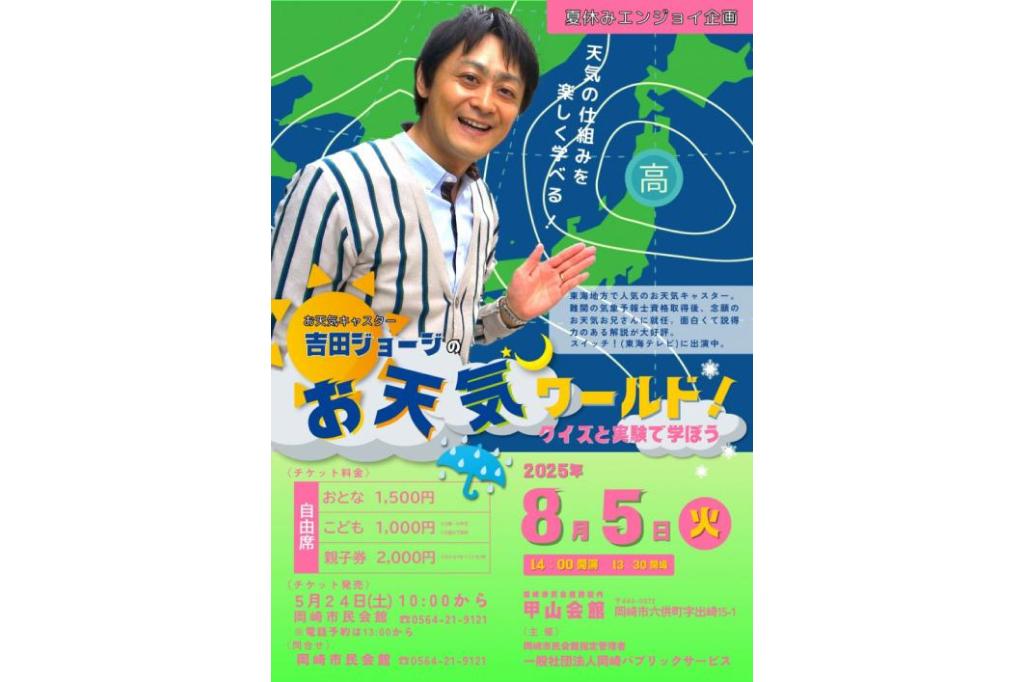吉田ジョージのお天気ワールド！クイズと実験で学ぼう