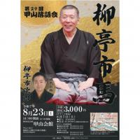 第29回甲山落語会