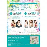 令和7年度 第2回岡崎市民会館サロンコンサート