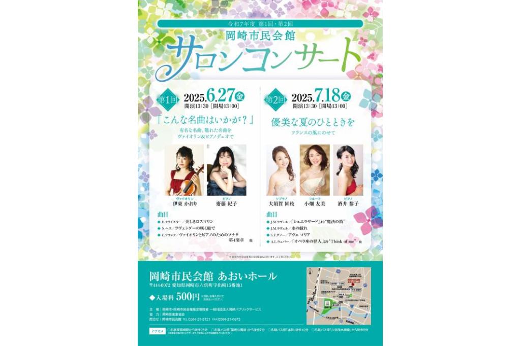 令和7年度 第2回岡崎市民会館サロンコンサート