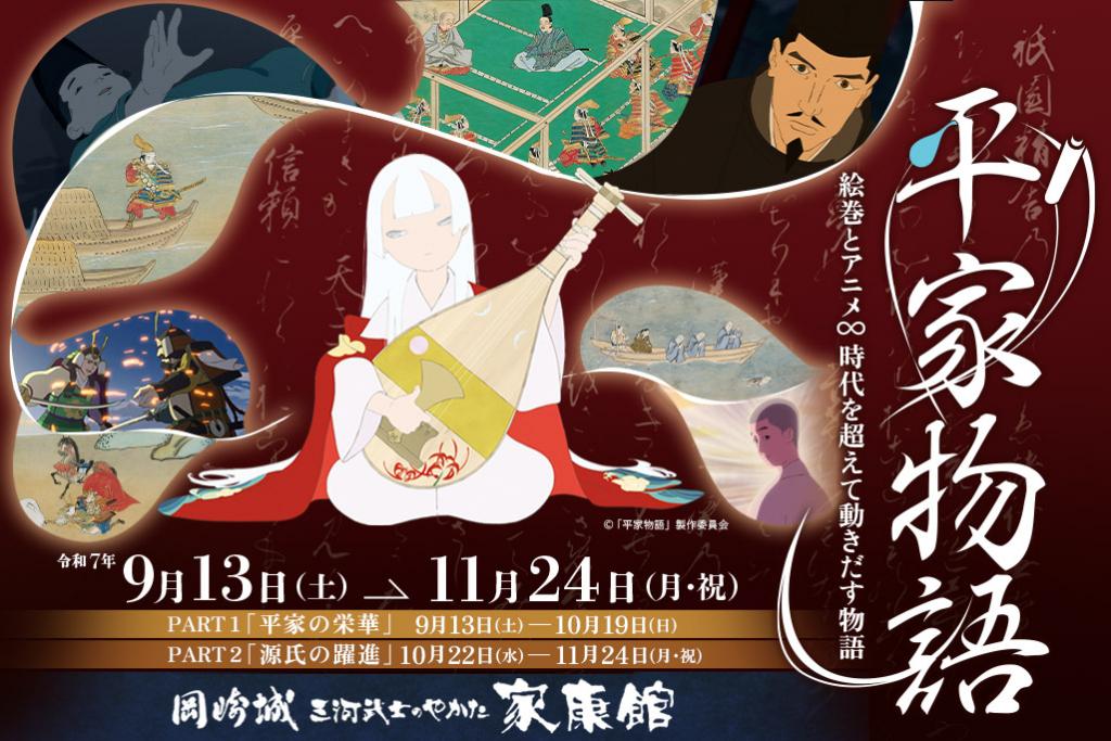 企画展「平家物語～絵巻とアニメ∞時代を超えて動きだす物語～」｜催し