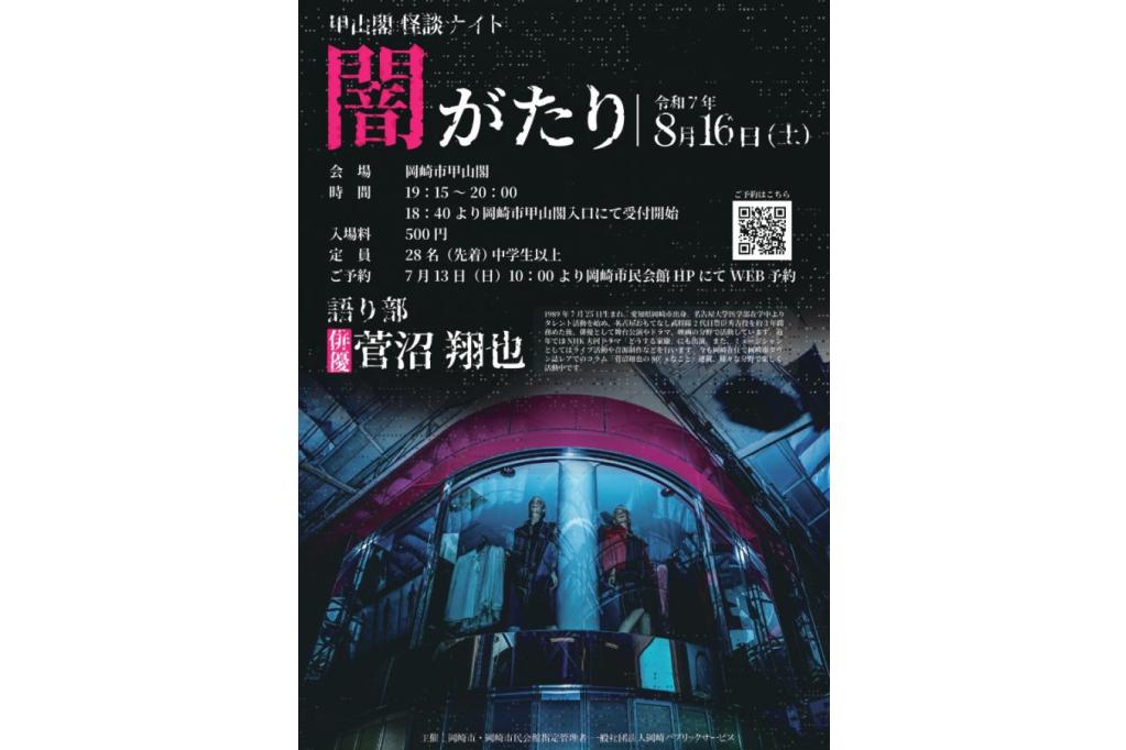 甲山閣怪談ナイト「闇がたり」