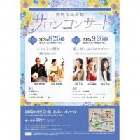 令和7年度 第4回岡崎市民会館サロンコンサート