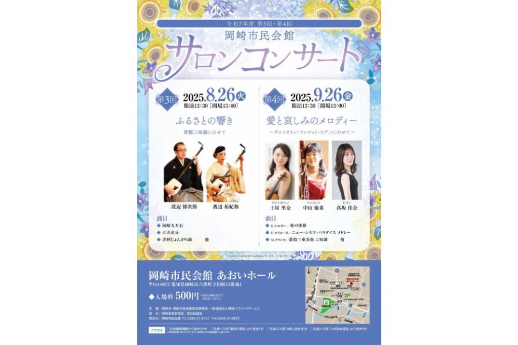 令和7年度 第4回岡崎市民会館サロンコンサート