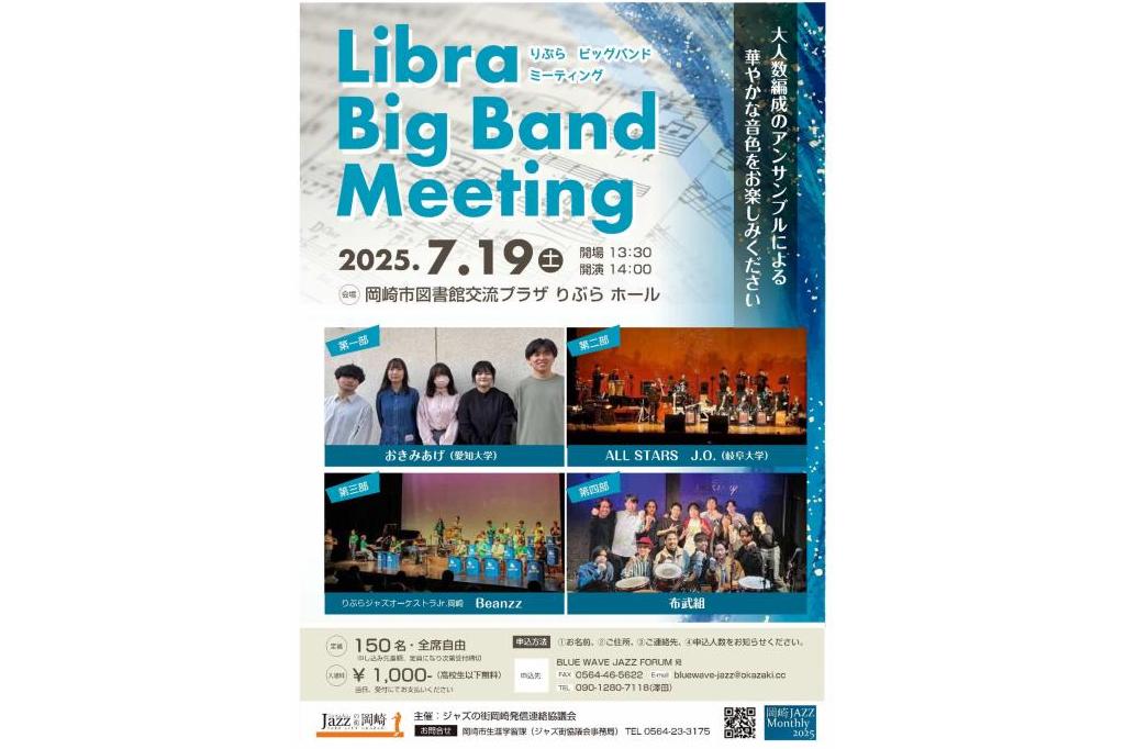 Libra Big Band Meeting｜イベント｜ジャズの街岡崎｜岡崎おでかけナビ