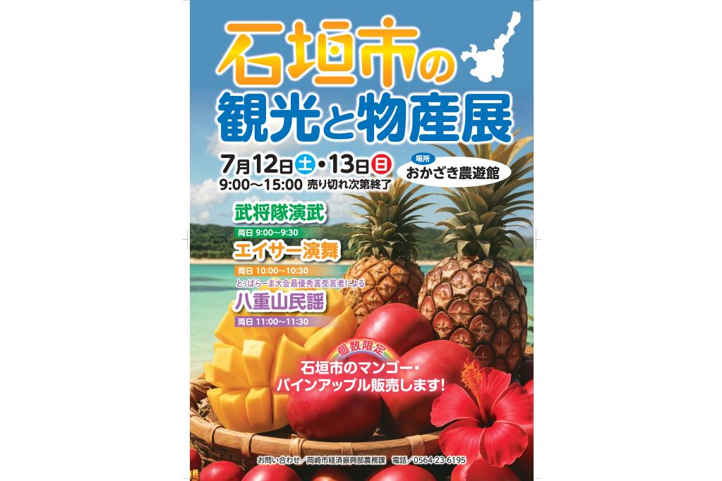 石垣市の観光と物産展