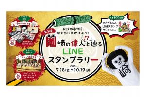岡崎の偉人と辿る LINEスタンプラリー 第3弾