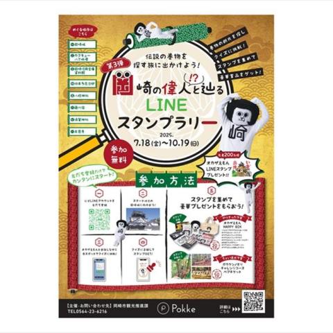 岡崎の偉人と辿る LINEスタンプラリー 第3弾