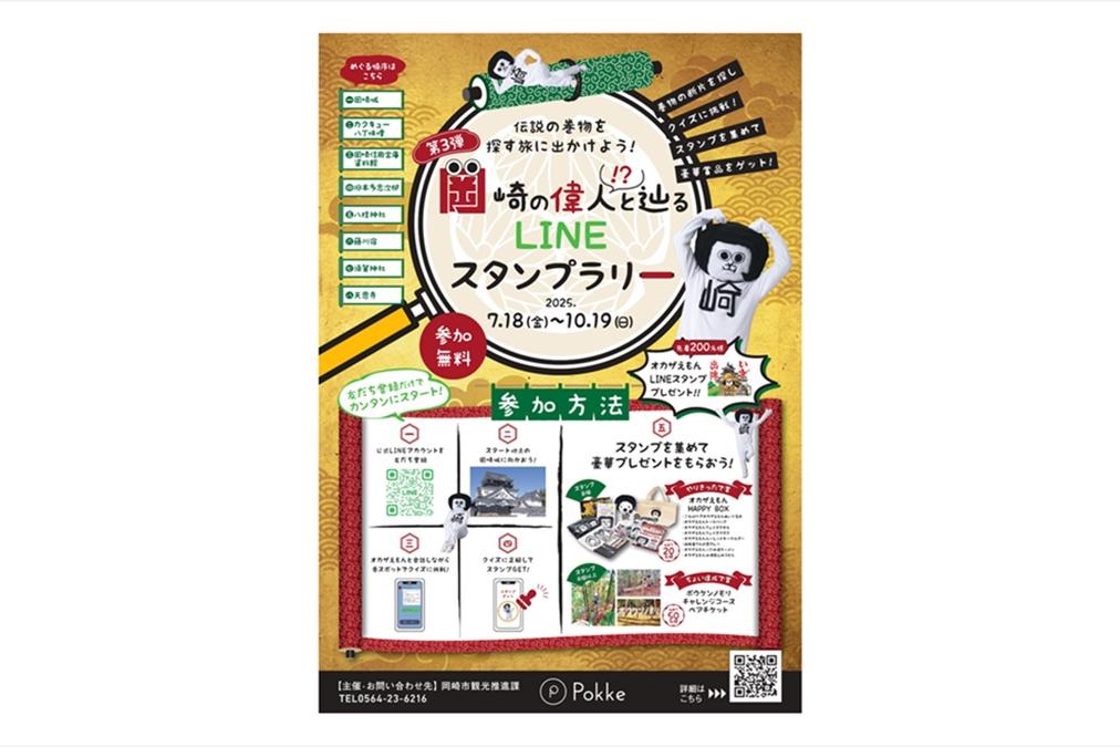岡崎の偉人と辿る LINEスタンプラリー 第3弾