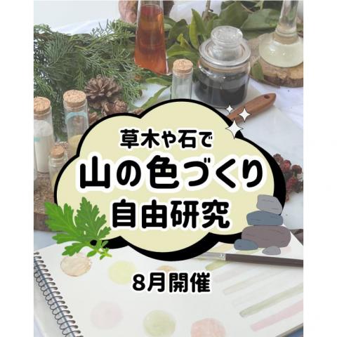 草木や石で山の色づくり自由研究