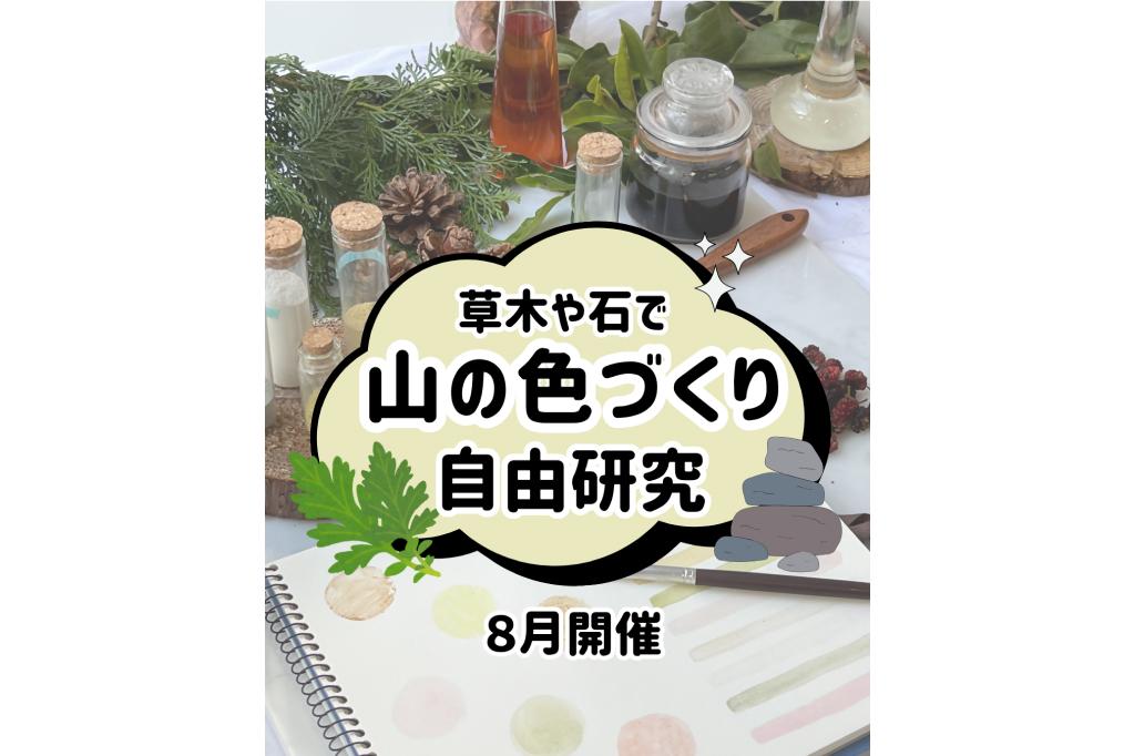 草木や石で山の色づくり自由研究