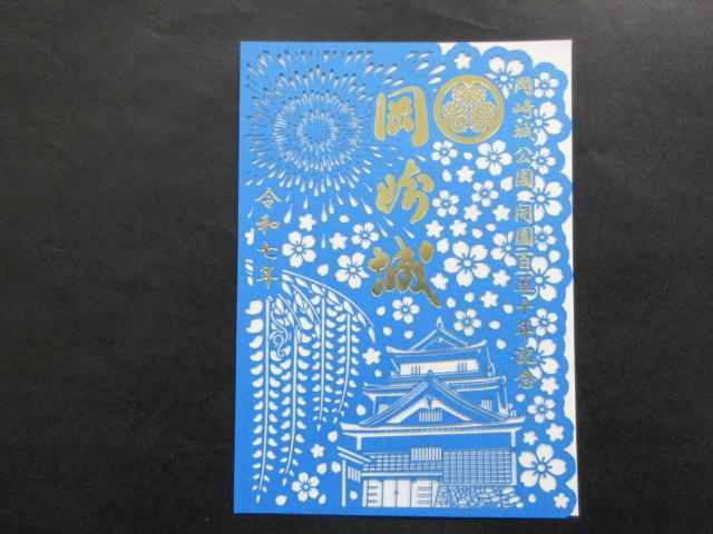 7月29日より、切り絵の御城印を発売します（枚数限定）｜催し