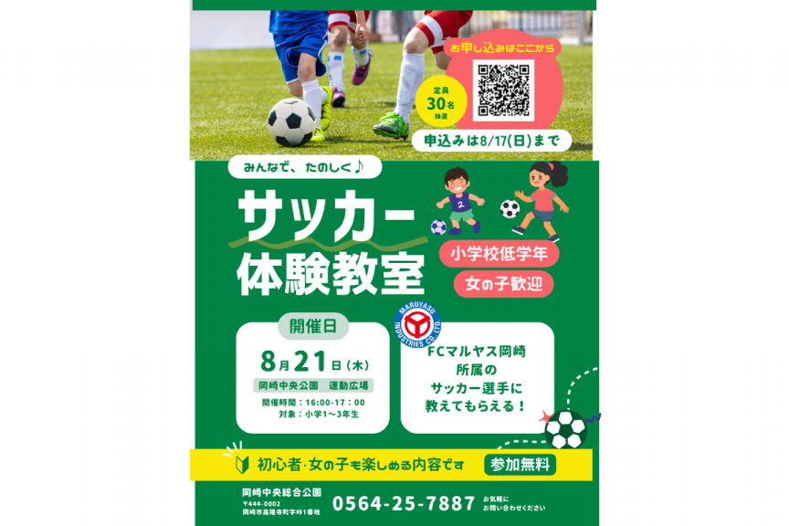 サッカー体験教室 with FCマルヤス
