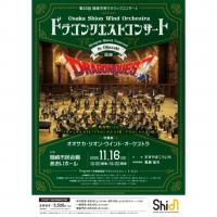 第33回岡崎市民クラシックコンサート　「Osaka Shion Wind Orchestra　ドラゴンクエストコンサート in 岡崎」