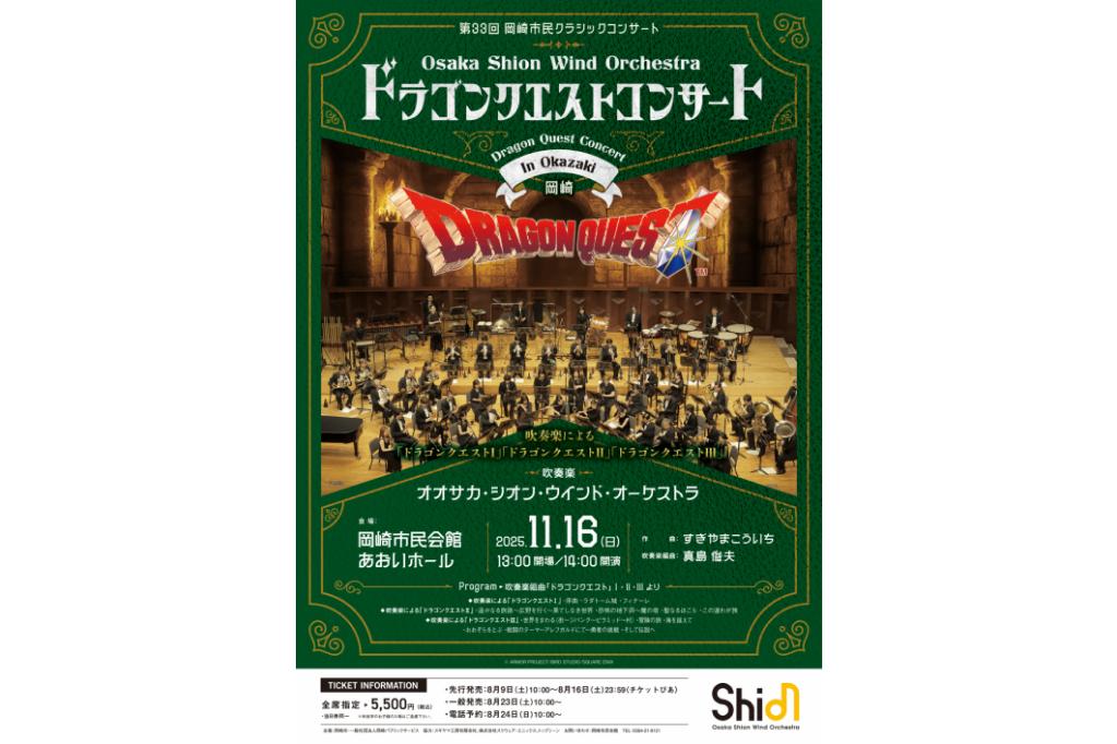 第33回岡崎市民クラシックコンサート　「Osaka Shion Wind Orchestra　ドラゴンクエストコンサート in 岡崎」