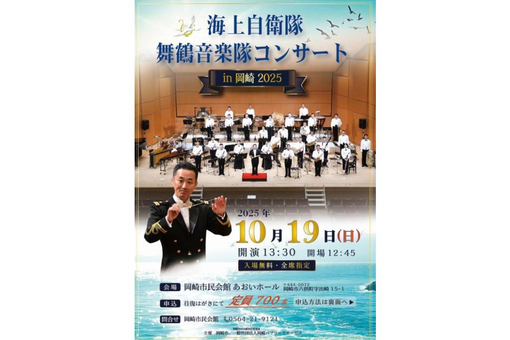 海上自衛隊舞鶴音楽隊コンサートin岡崎2025
