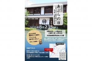 太田油脂　あぶらの日イベント