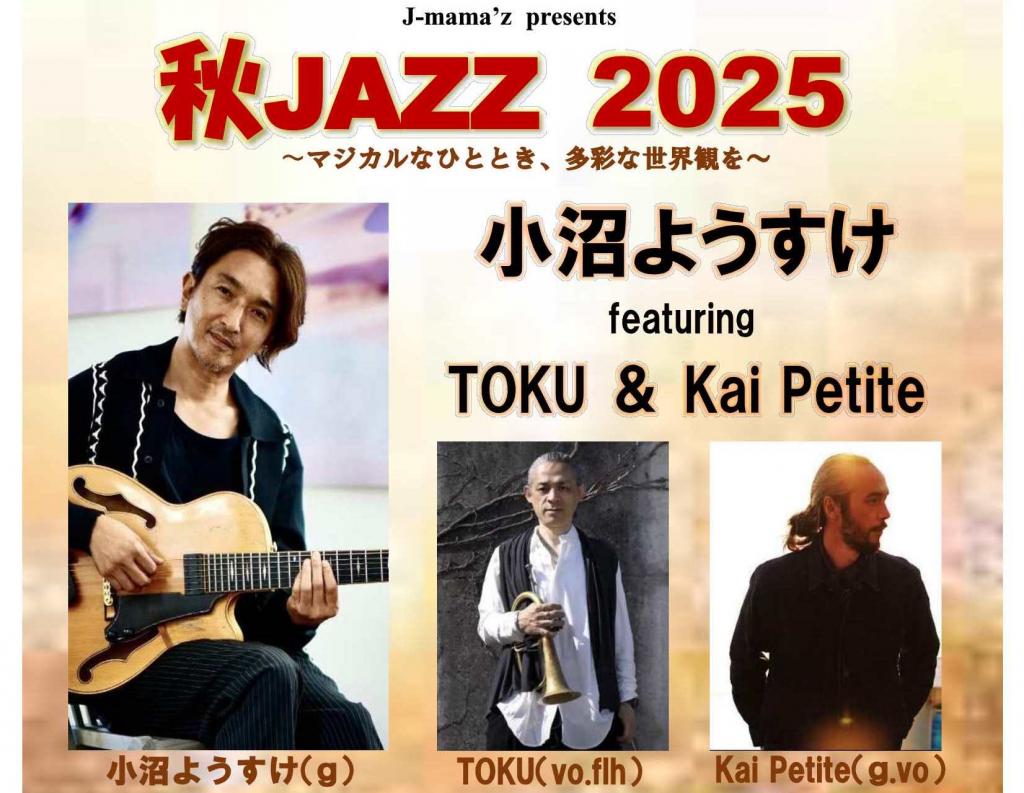 秋JAZZ 2025｜イベント｜ジャズの街岡崎｜岡崎おでかけナビ