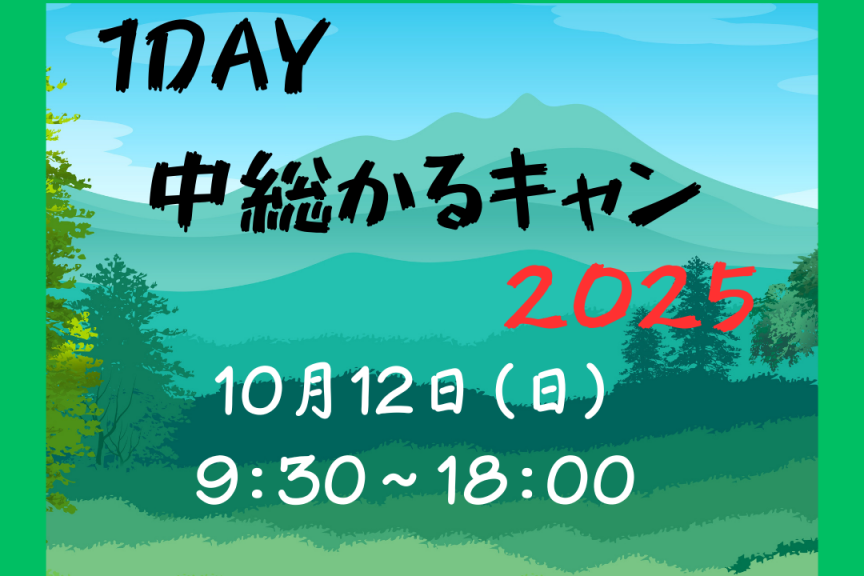お手軽キャンプ「1DAY　中総かるキャン2025」