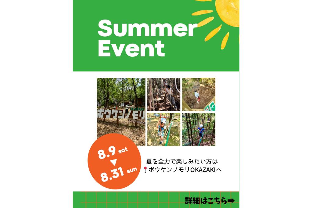 ボウケンノモリOKAZAKI　サマーイベント2025