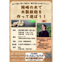 岡崎の木で木製鉄砲を作って遊ぼう！