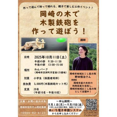 岡崎の木で木製鉄砲を作って遊ぼう！