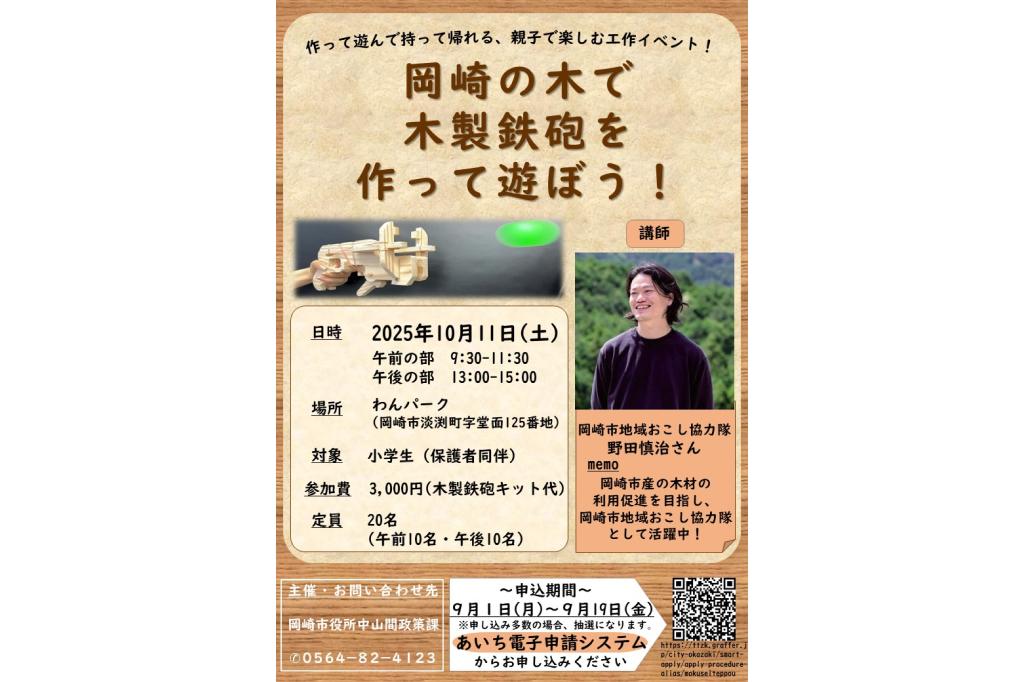 岡崎の木で木製鉄砲を作って遊ぼう！
