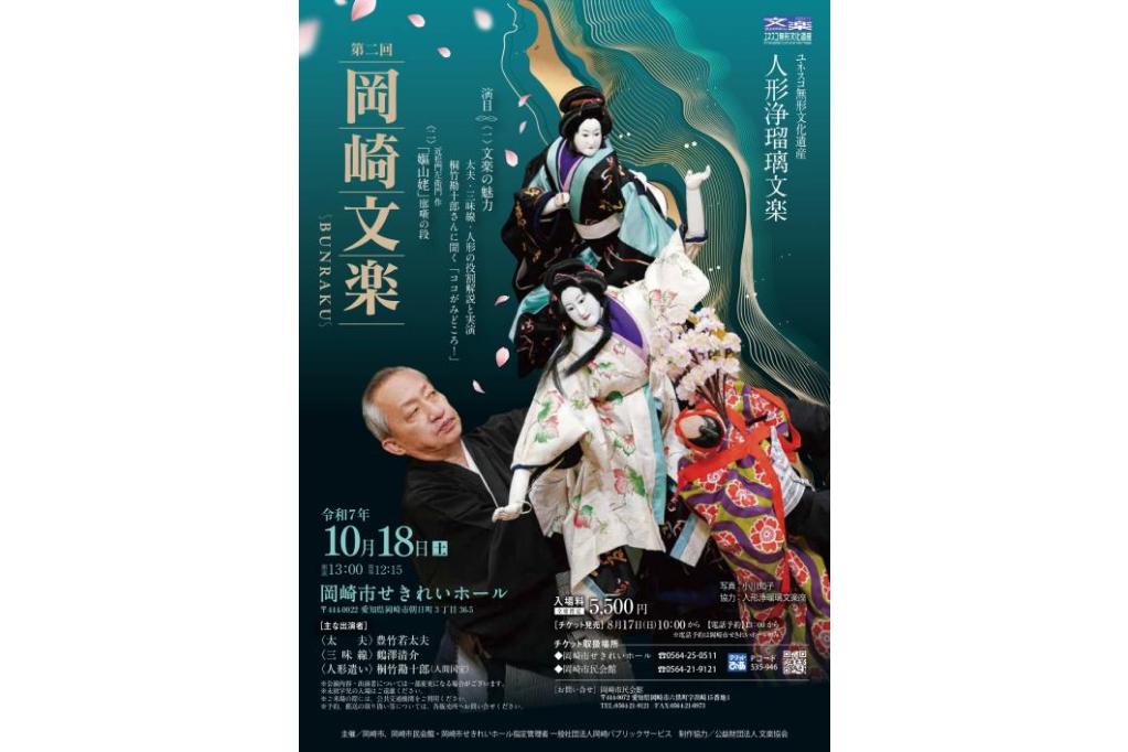 第2回 岡崎文楽