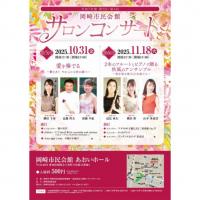 令和7年度 第5回岡崎市民会館サロンコンサート
