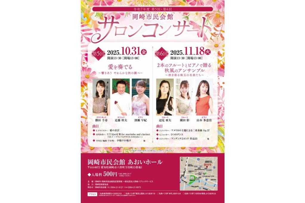 令和7年度 第6回岡崎市民会館サロンコンサート