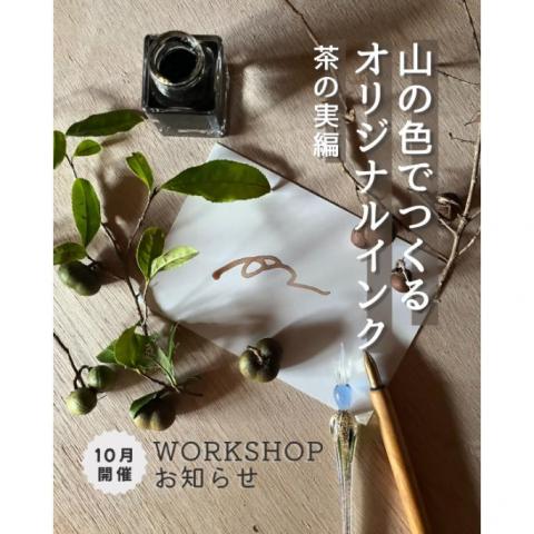 山の色でつくるオリジナルインク【茶の実編】