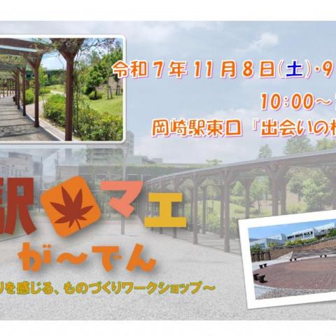 駅マエが～でん