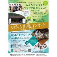 シビック出張コンサート～岡崎をもっと楽しむ2日間～　蔵deクラシック