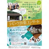 シビック出張コンサート～岡崎をもっと楽しむ2日間～　蔵deクラシック