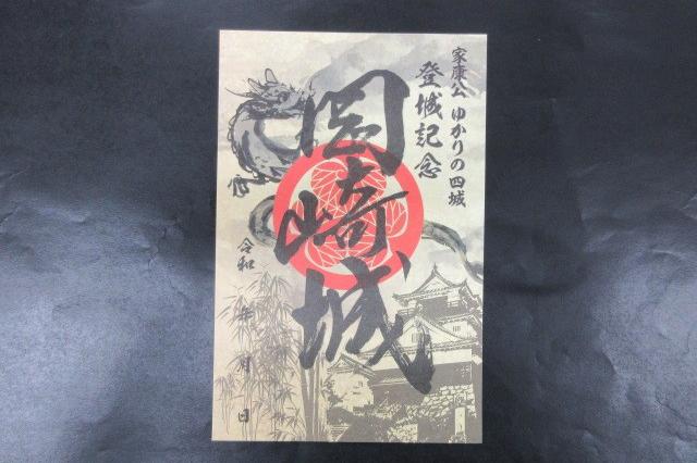 10月4日から「家康公ゆかりの4城 御城印」を発売します｜催し