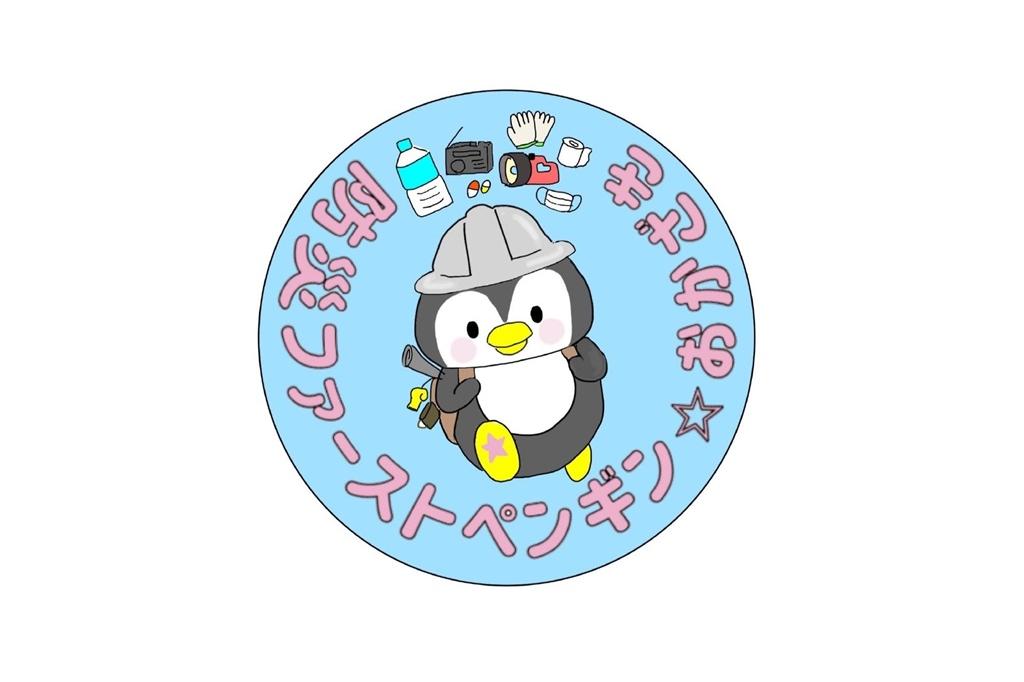 ⑦ 防災ファーストペンギンおかざき
