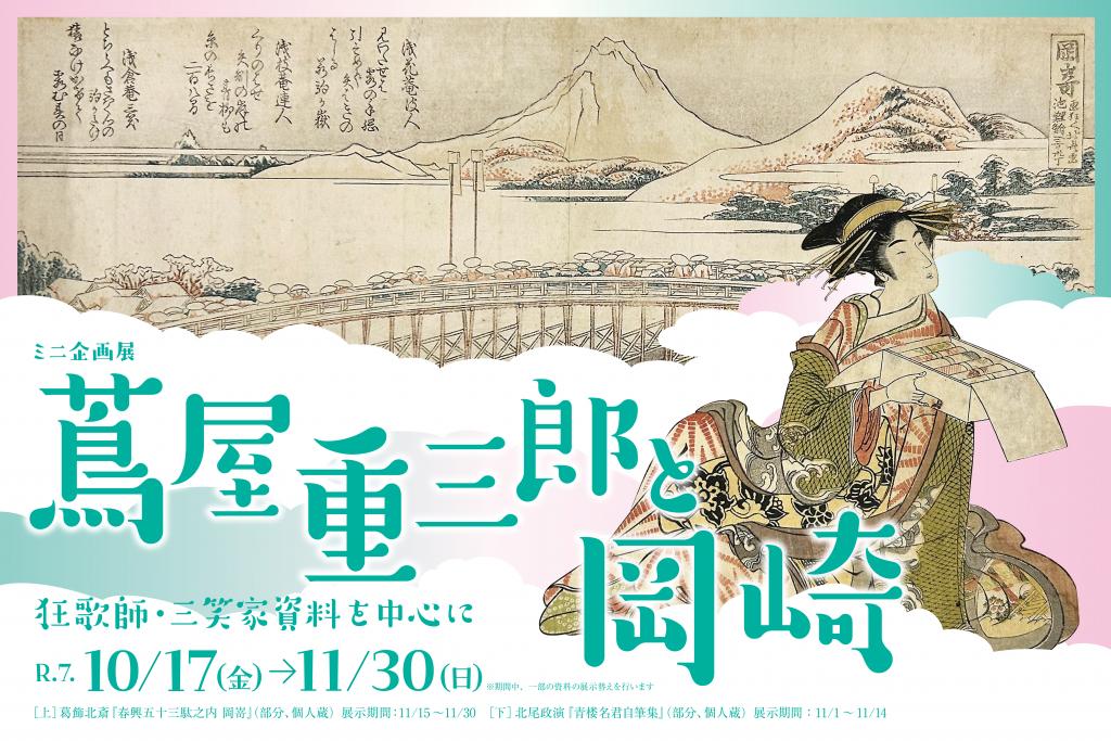 家康館ミニ企画展「蔦屋重三郎と岡崎 ～狂歌師・三笑家資料を中心に