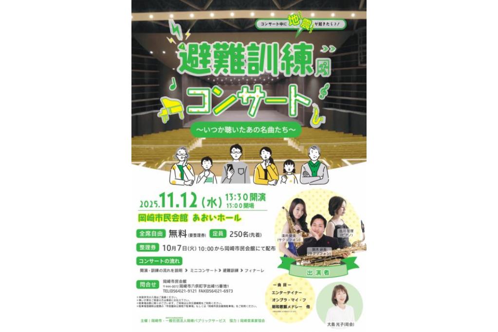避難訓練コンサート