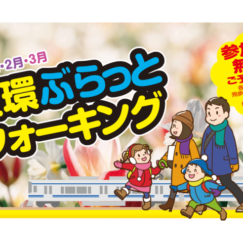 「愛環ぶらっとウォーキング」を開催します！