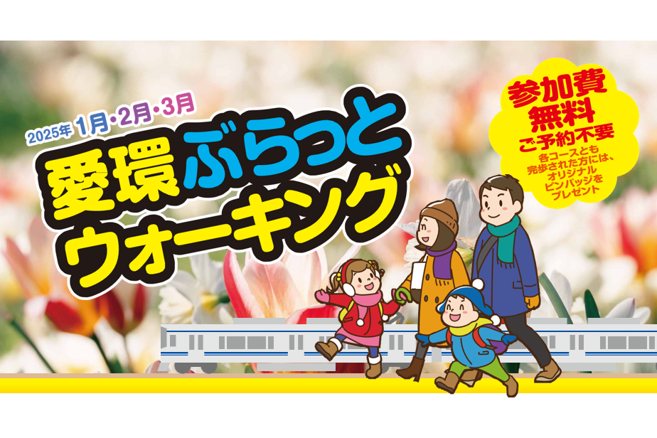 「愛環ぶらっとウォーキング」を開催します！