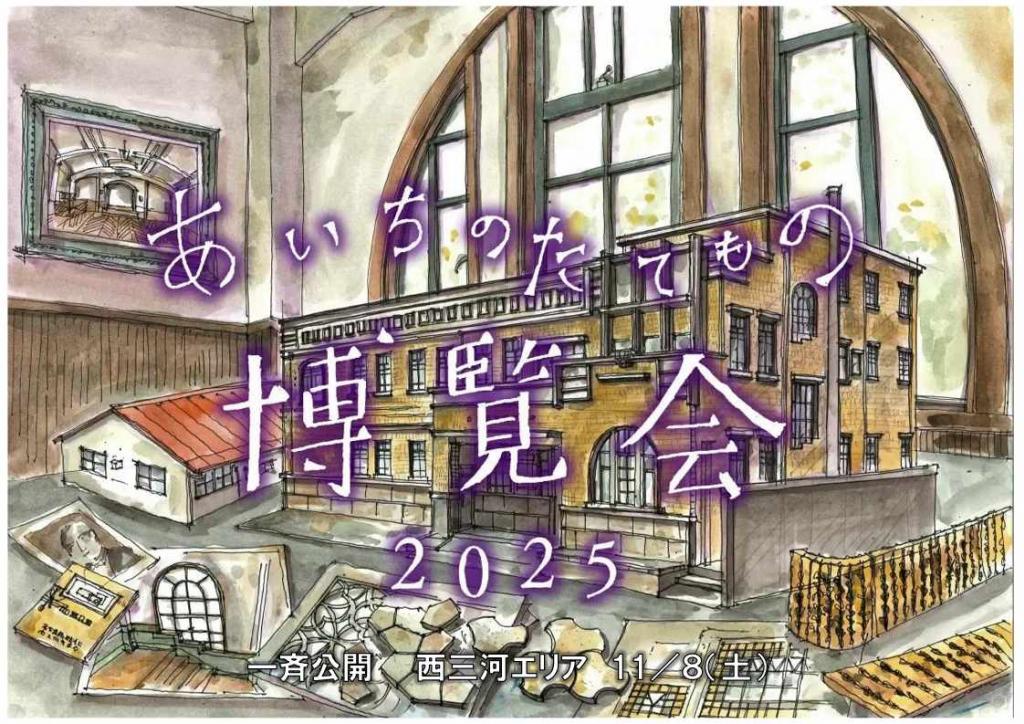 あいちのたてもの博覧会2025【旧本多忠次邸】｜イベント｜岡崎おでかけ