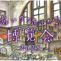 あいちのたてもの博覧会2025【旧本多忠次邸】