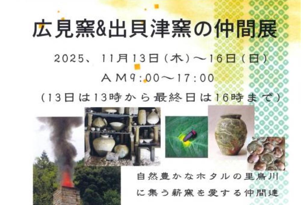 広見窯＆出貝津窯の仲間展【旧本多忠次邸】