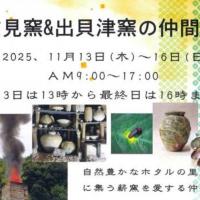 広見窯＆出貝津窯の仲間展【旧本多忠次邸】