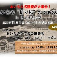 あいちの”折り紙”たてもの展【旧本多忠次邸】