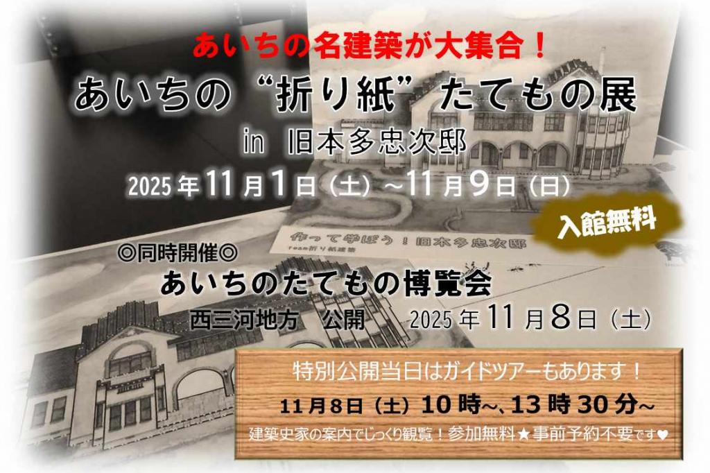 あいちの”折り紙”たてもの展【旧本多忠次邸】